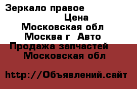  Зеркало правое Mercedes W221 A2218101621 › Цена ­ 9 000 - Московская обл., Москва г. Авто » Продажа запчастей   . Московская обл.